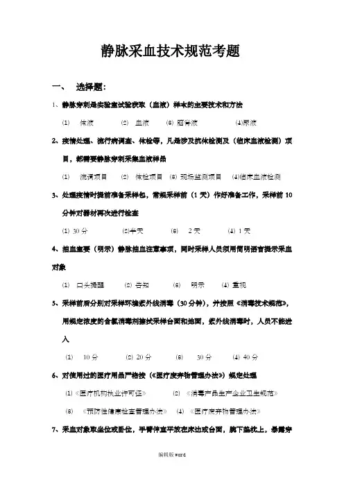 静脉采血技术规范考题(答案)