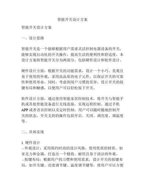 智能开关设计方案