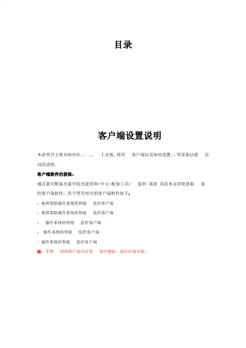 手机监控客户端说明书