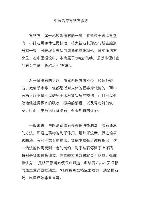中医治疗肾结石验方