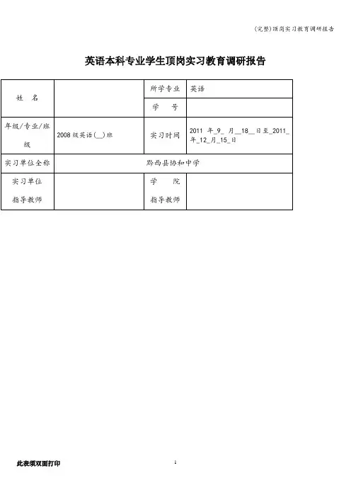 (完整)顶岗实习教育调研报告