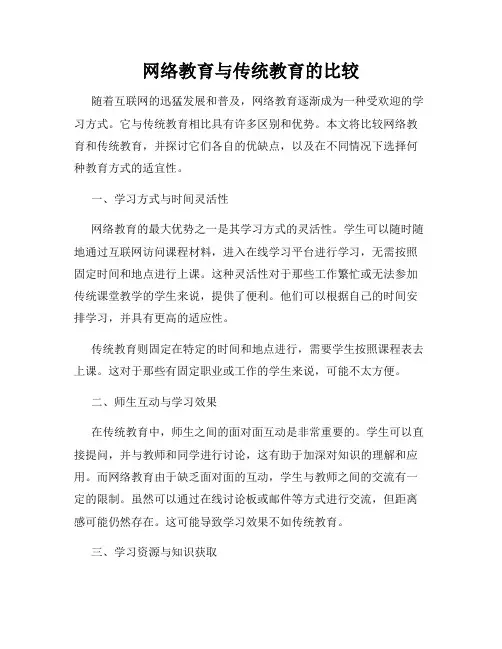 网络教育与传统教育的比较