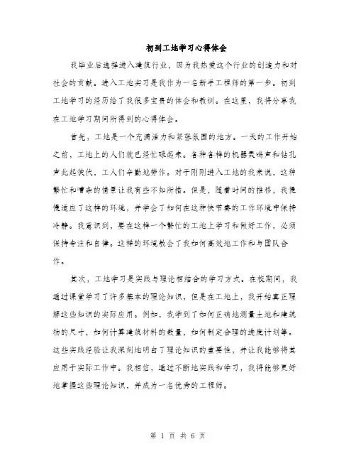 初到工地学习心得体会（三篇）