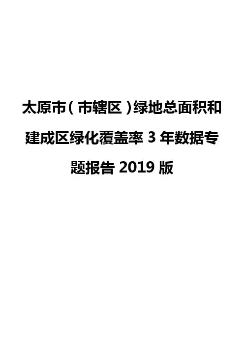 太原市(市辖区)绿地总面积和建成区绿化覆盖率3年数据专题报告2019版