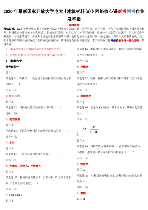 2020年最新国家开放大学电大《建筑材料(A)》网络核心课形考网考作业及答案