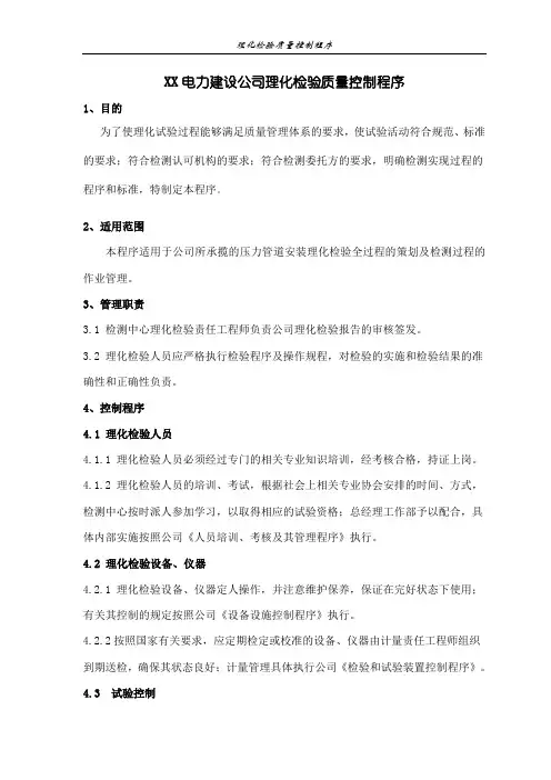 XX电力建设公司理化检验质量控制程序