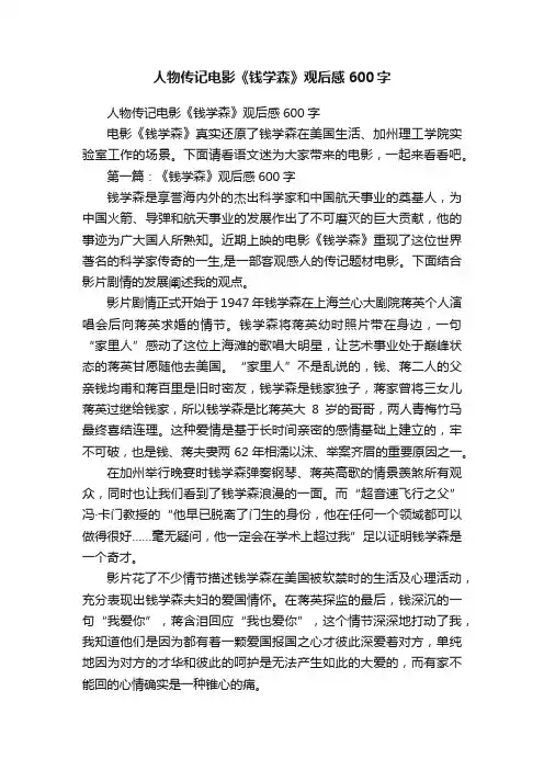 人物传记电影《钱学森》观后感600字
