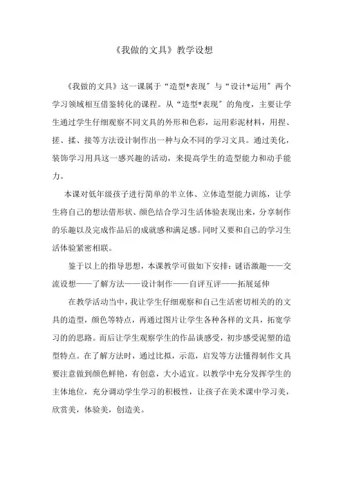 2022年人教版小学美术一上《我做的“文具”》教案 (公开课获奖) (8)