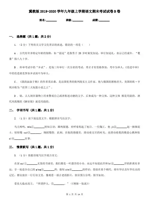 冀教版2019-2020学年九年级上学期语文期末考试试卷B卷