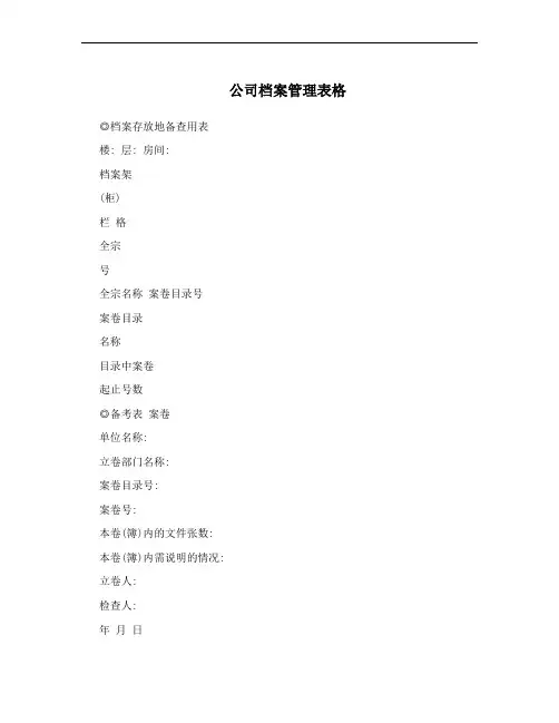 公司档案管理表格