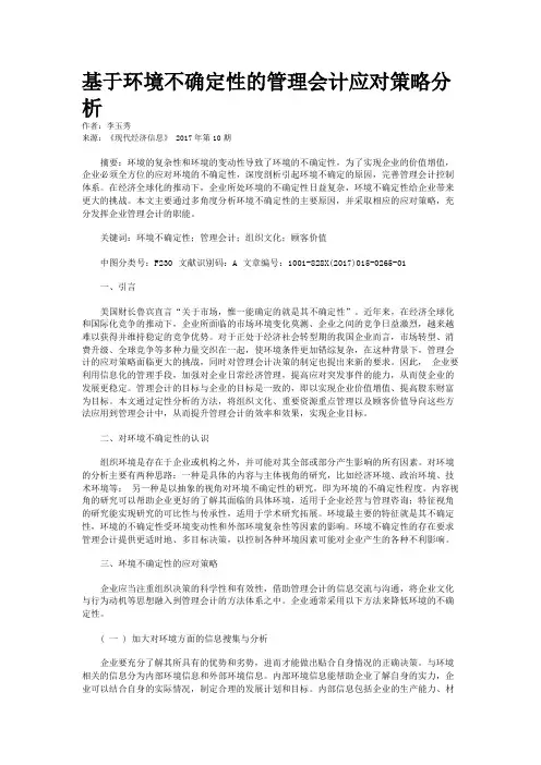 基于环境不确定性的管理会计应对策略分析