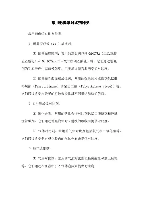 常用影像学对比剂种类(2023版)