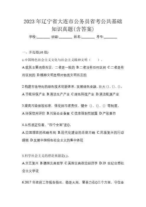 2023年辽宁省大连市公务员省考公共基础知识真题(含答案)