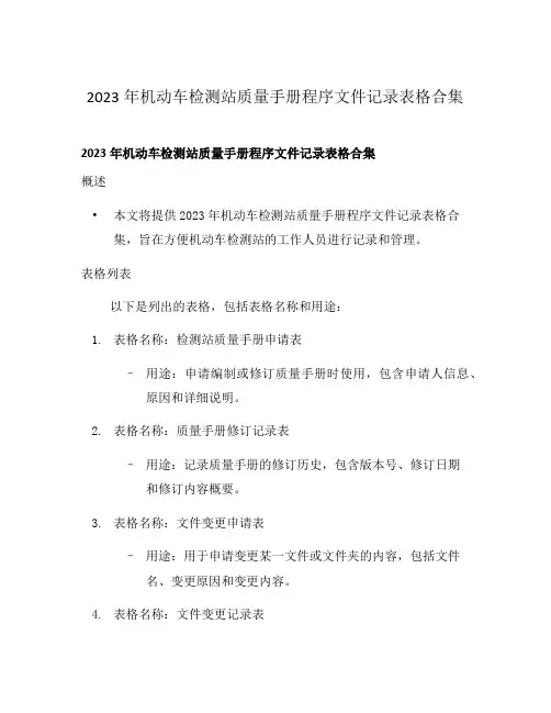 2023年机动车检测站质量手册程序文件记录表格合集