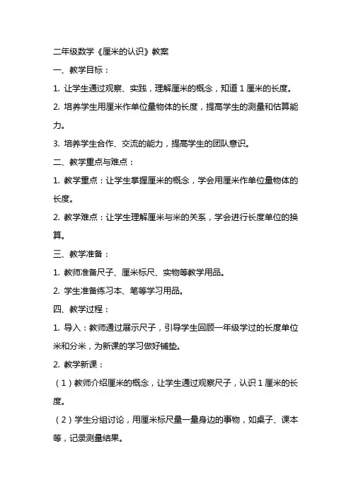 二年级数学《厘米的认识》教案