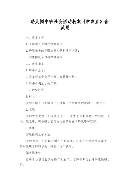 幼儿园中班社会活动教案《学剥豆》含反思