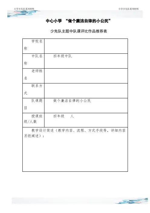 做个廉洁自律的小公民主题中队课教案教学设计