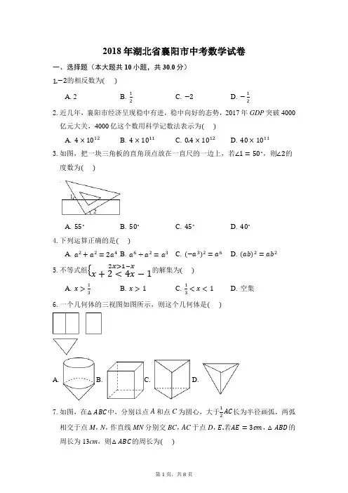 2018年湖北省襄阳市中考数学试卷(解析版)