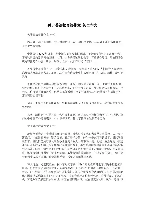 关于普法教育的作文_初二作文.doc