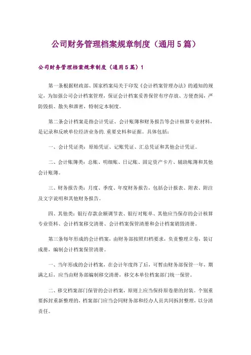 公司财务管理档案规章制度(通用5篇)