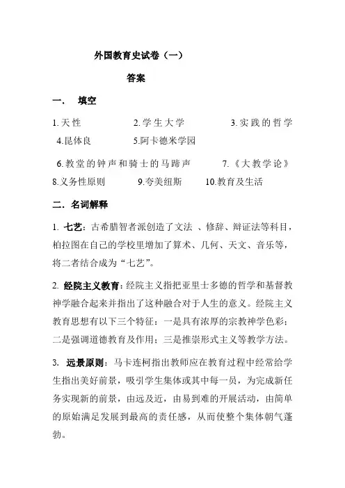 外国教育史试卷(一)答案