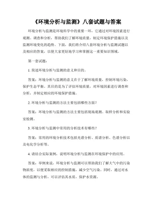 《环境分析与监测》八套试题与答案