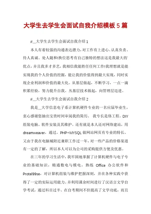 大学生去学生会面试自我介绍模板5篇