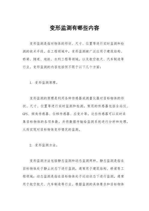 变形监测有哪些内容