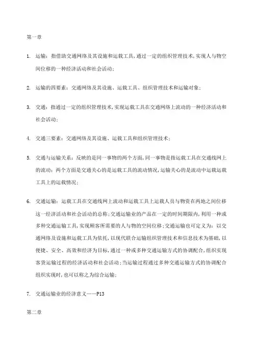 交通运输学考试重点