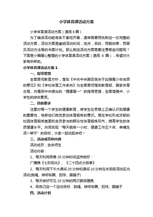 小学体育课活动方案
