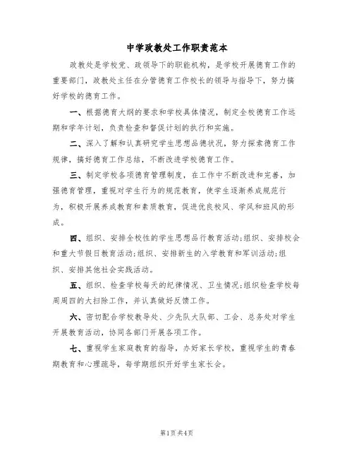 中学政教处工作职责范本(2篇)