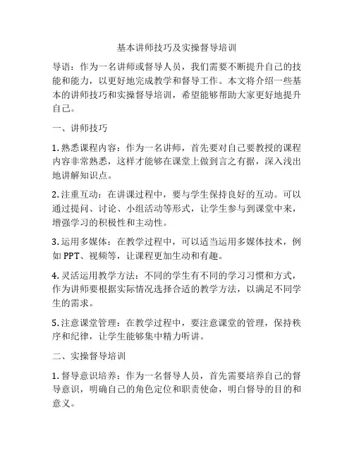 基本讲师技巧及实操督导培训