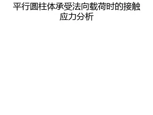 平行圆柱体承受法向载荷时的接触应力分析概论