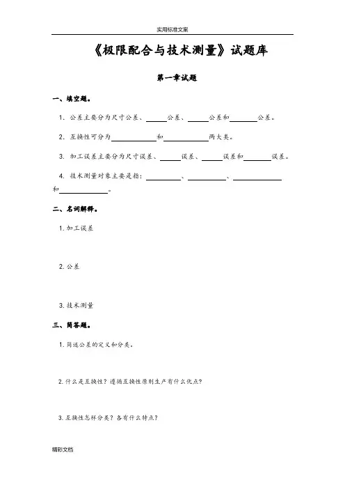 极限配合与技术测量试的题目库