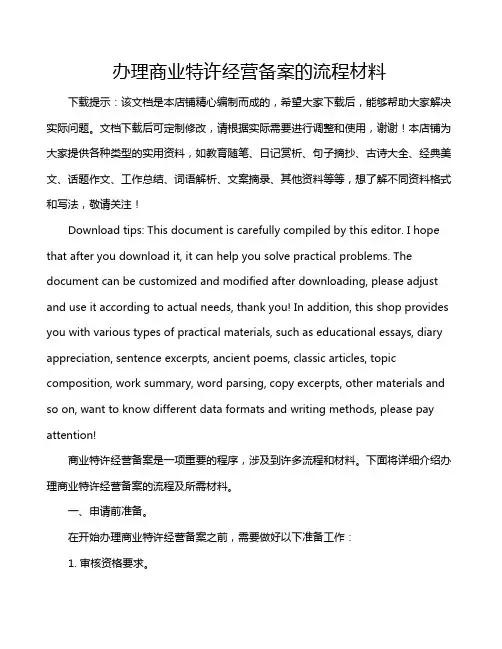 办理商业特许经营备案的流程材料