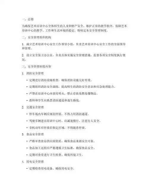 艺术培训心安全管理制度