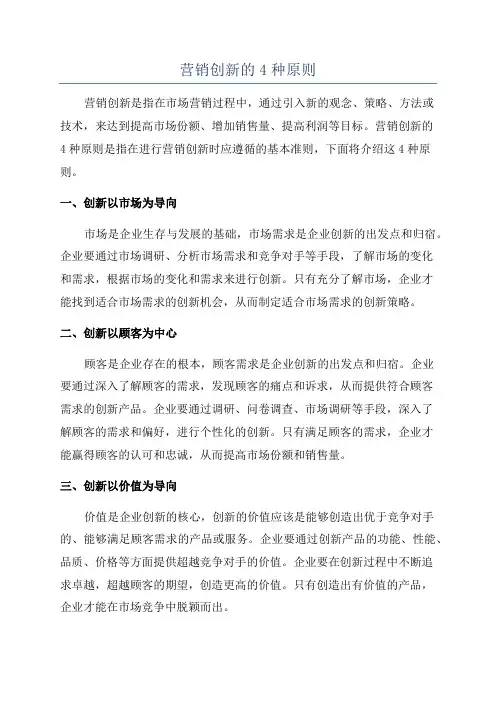营销创新的4种原则