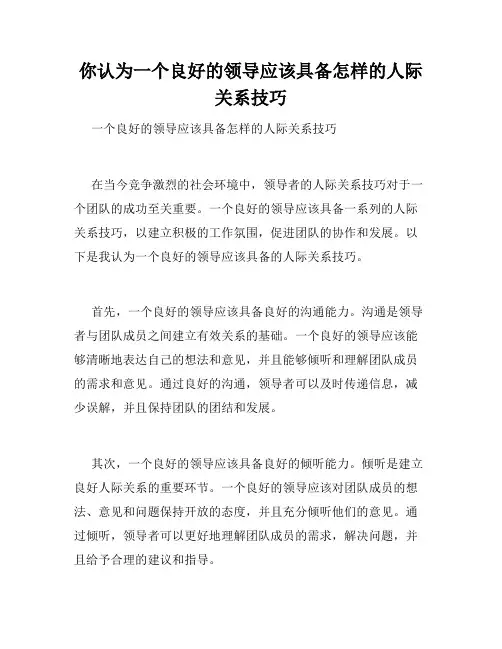 你认为一个良好的领导应该具备怎样的人际关系技巧 