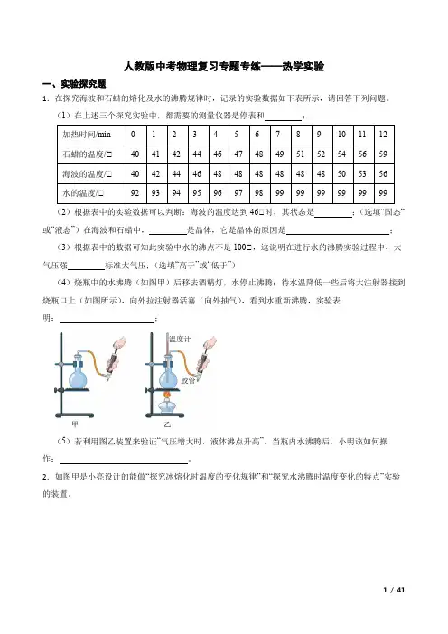 人教版中考物理复习专题专练-热学实验