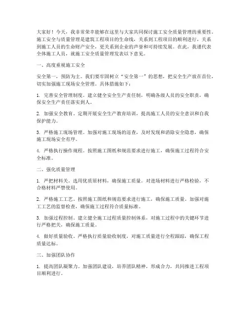 施工安全质量管理发言稿范文
