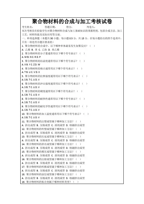 聚合物材料的合成与加工考核试卷