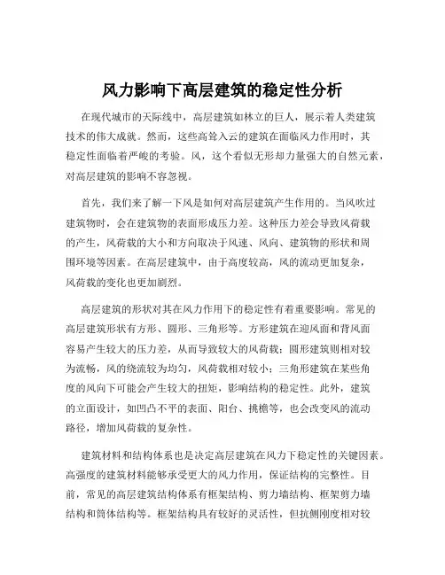 风力影响下高层建筑的稳定性分析