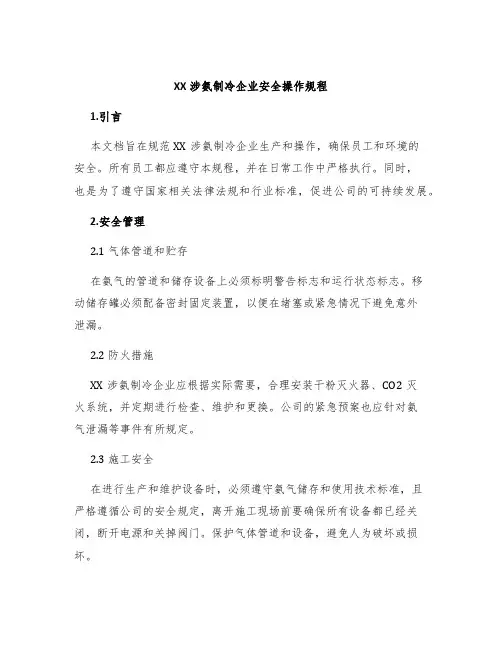 XX涉氨制冷企业安全操作规程