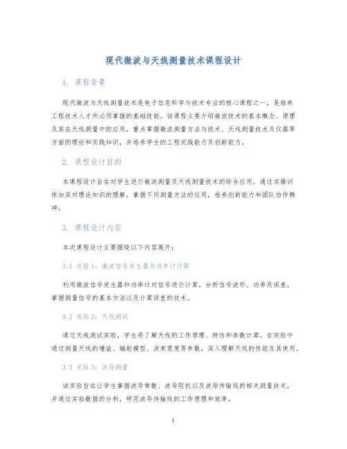 现代微波与天线测量技术课程设计