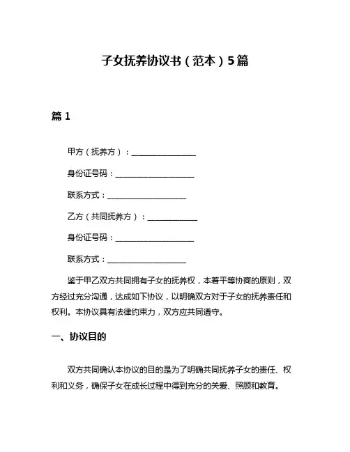 子女抚养协议书(范本)5篇