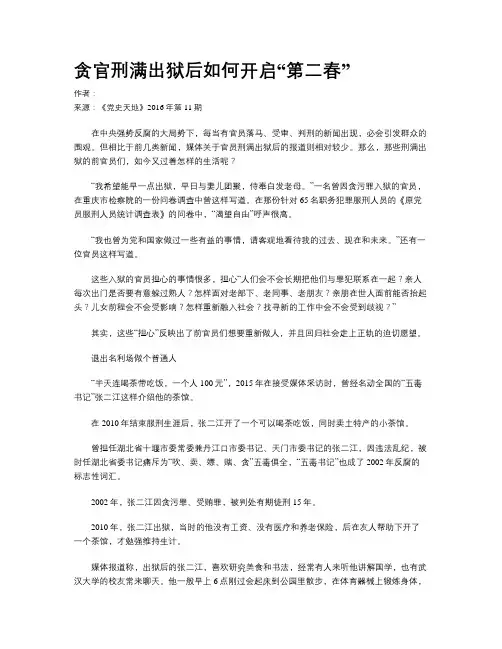 贪官刑满出狱后如何开启“第二春”