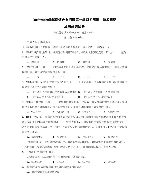 2008-2009学年度烟台市招远第一学期初四第二学段测评思想品德试卷及参考答案