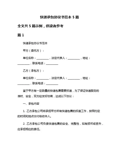 快递承包协议书范本5篇