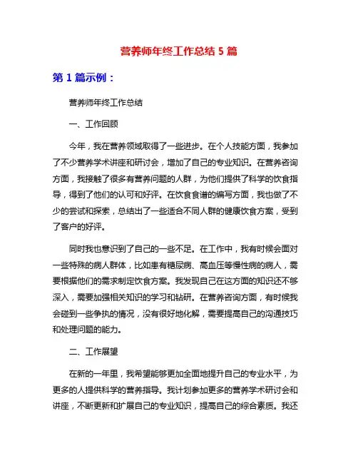 营养师年终工作总结5篇