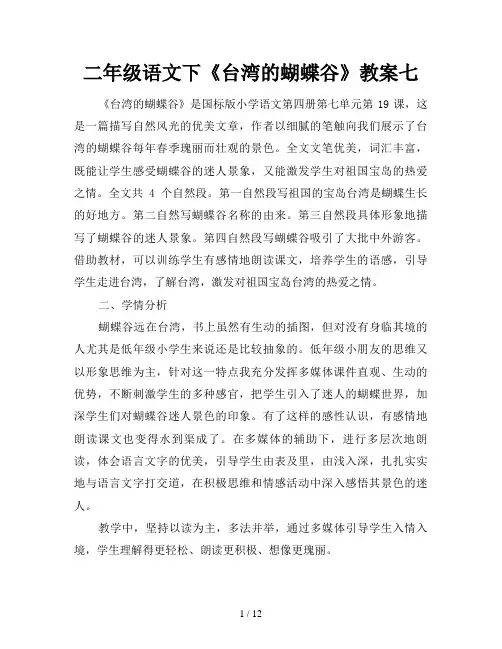 二年级语文下《台湾的蝴蝶谷》教案七